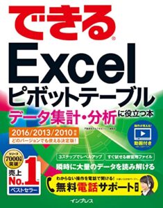 【無料で読める】できるExcelピボットテーブル データ集計・分析に役立つ本 2016/2013/2010対応 できるシリーズ