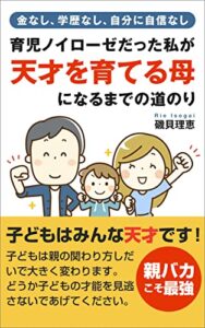 育児ノイローゼだった私が「天才を育てる母」になるまでの道のり: 金なし、学歴なし、自分に自信なしのダメ母でも、勉強ができる子を育てることはできる。 (みんプロ出版)
