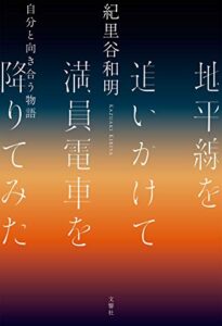 【無料で読める】地平線を追いかけて満員電車を降りてみた自分と向き合う物語