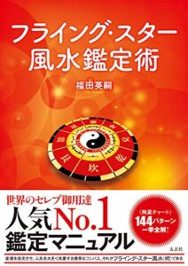 【無料で読める】フライング・スター風水鑑定術