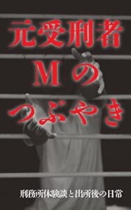【無料で読める】元受刑者Mのつぶやき: 刑務所体験談と出所後の日常
