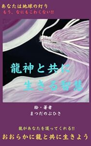 【無料で読める】龍神と共に生きる智慧 龍神と共に生きる智慧シリーズ