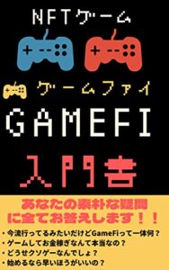 【無料で読める】【NFTゲーム】GameFi(ゲームファイ)入門書[ブロックチェーン][メタバース][NFT] メタバース入門シリーズ (ニコニコ出版)
