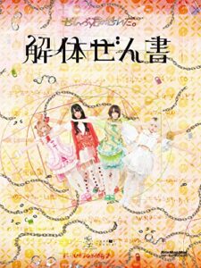 【無料で読める】ぜんぶ君のせいだ。解体ぜん書