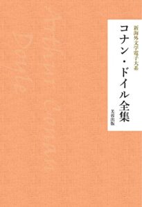 コナン・ドイル全集（38作品収録） 新海外文学電子大系