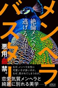 【無料で読める】【恋愛】メンヘラバスター 悪用厳禁！絶倫メンヘラから逃げる方法！: 恋愛気質メンヘラとトラブルなく別れる美学 モテ度向上シリーズ (SPRM本舗)