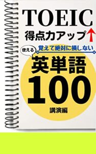 TOEIC得点力アップ！覚えて絶対に損しない 使える英単語100 講演編