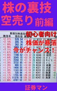 【無料で読める】株の裏技空売り: 初心者向けに解説。株価が暴落・今がチャンス！