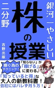 【無料で読める】銀河一やさしい 株の授業 二分野: 「億」を稼ぐ投資家になれ！
