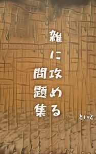 【無料で読める】【将棋】雑に攻める問題集