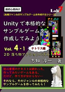 脱初心者向け：Unityで本格的なサンプルゲームを作成してみよう Vol.４-１: 『2D落ち物アクションパズル：テトリス編』 (Unityサンプルゲーム作成シリーズ)