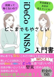 【無料で読める】iDeCoとつみたてNISAで早期から老後に備える入門書投資初心者にどこまでもやさしい投資の教科書1年生: 貯金をするなら投資信託貯蓄の15倍を目指す堅実な投資とは？基礎知識はこれでOK