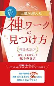 天職を越えた神ワークの見つけた方: 今の職場を辞めたいけどどうしたらよいかわからずウジウジしているあなた