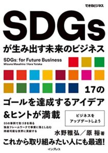SDGsが生み出す未来のビジネス（できるビジネス） できるビジネスシリーズ