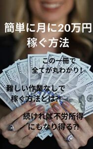 【無料で読める】簡単に月に20万円稼ぐ