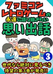 【無料で読める】永遠に語り継ぎたい！ファミコン・レトロゲームの思い出エピソード昭和生まれは必見です