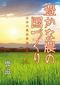 【無料で読める】豊かな農の国づくり――日本の農政事情とその未来（２２世紀アート）