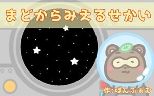 窓から見える世界 (ぽんふぁむ文庫)