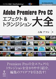 【無料で読める】Adobe Premiere Pro CCエフェクト＆トランジション大全 (NextPublishing)