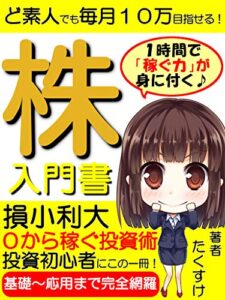 【無料で読める】ど素人でも毎月10万！株の入門書～０から稼ぐ投資術～【豪華特典付】：【副業】【初心者】【始め方】