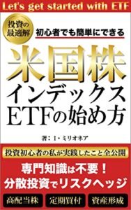【無料で読める】米国株インデックスETFの始め方: 初心者でも簡単にできる！投資の最適解 米国株シリーズ