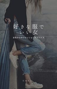 【無料で読める】好きな服でいい女