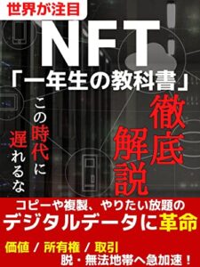 NFT一年生の教科書100％来るこの時代に遅れるな【ビジネス】【お金】