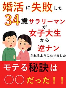 【無料で読める】婚活に失敗した34歳サラリーマンが女子大生から逆ナンされるようになりました
