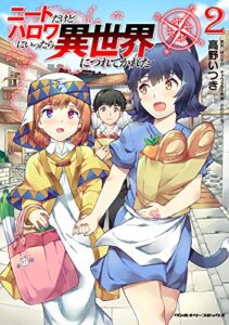 【無料で読める】ニートだけどハロワにいったら異世界につれてかれた2 (ヴァルキリーコミックス)
