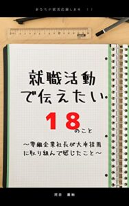 【無料で読める】就職活動で伝えたい18のこと: ～零細企業社長が大卒採用活動に取り組んで感じたこと・伝えたいこと～ ビジネススキル