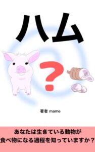 ハム: あなたは生きている動物が食べ物になる過程を知っていますか？