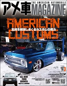 【無料で読める】アメ車MAGAZINE【アメ車マガジン】2022年3月号 [雑誌]