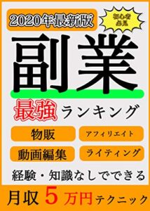 【無料特典付】副業最強入門書〜アフィリエイト・転売・投資はもう古い？〜【無限１万円がもらえるマル秘ノウハウ付き】