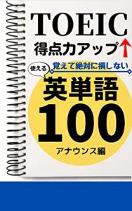 【無料で読める】TOEIC得点力アップ！覚えて絶対に損しない 使える英単語100 アナウンス編
