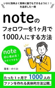 【無料で読める】『note』フォロワーを一カ月で1000人にする方法: 簡単で誰でもできる内容一挙公開 noteシリーズ