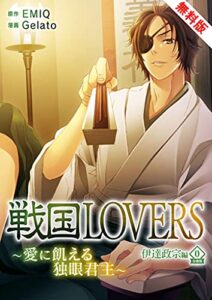戦国LOVERS～天下無双の熱く一途な想い～ 伊達政宗編 無料版