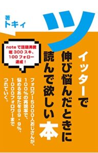 【無料で読める】ツイッターで伸び悩んだときに読んでほしい本: フォロワー5000おじさんが100％の再現率で、99.9％あなたを1000フォロワーまでつれていく