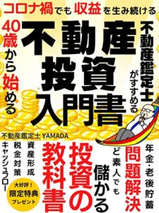 【無料で読める】不動産鑑定士がすすめる40歳から始める不動産投資入門: コロナ禍でも収益を生み続ける投資の教科書【２０２２年】【副業】【資産形成】【不動産投資】