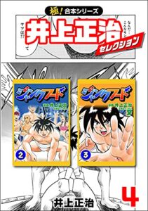 【無料で読める】【極！合本シリーズ】井上正治セレクション4巻