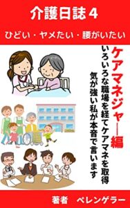 【無料で読める】介護日誌4: ひどい・ヤメたい・腰がいたい