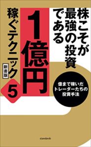 【無料で読める】株こそが最強の投資である 1億円稼ぐテクニック5 新書版