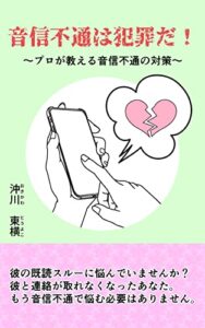 【無料で読める】音信不通は犯罪だ！: プロが教える音信不通の対策