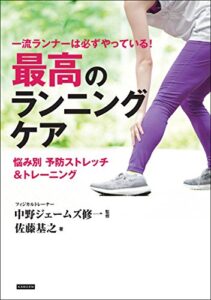 【無料で読める】一流ランナーは必ずやっている! 最高のランニングケア