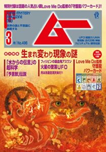 【無料で読める】ムー 2022年3月号 [雑誌]