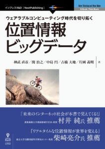 【無料で読める】位置情報ビッグデータ (NextPublishing)