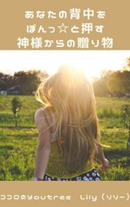 あなたの背中をぽんっ☆と押す神様からの贈り物: ココロのサプリメント