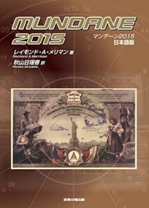 【無料で読める】マンデーン2015: 2015年の占星学から見た世界と個人の運気予測