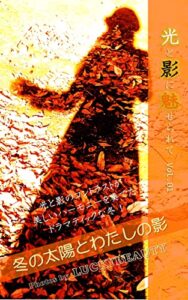 【無料で読める】冬の太陽と私の影: 光と影に魅せられて Vol. 01