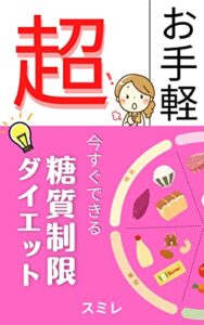 【無料で読める】超お手軽今すぐできる糖質制限ダイエット