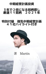 【無料で読める】中期経営計画投資3年で2倍になる銘柄探し厳選11銘柄2021年特別付録強気中期経営計画41社ハイライト付き
